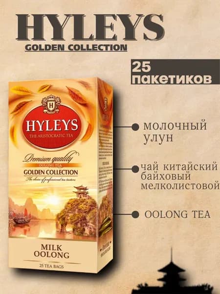 Чай Хэйлис Молочный Улун 25 пакетов