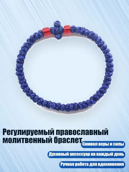 Регулируемый православный молитвенный браслет, 19 сине-красных бусин