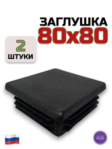 Пластиковая заглушка 80х80 (2 штуки) для металлической профильной трубы