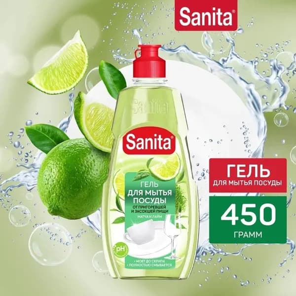 Гель для мытья посуды Sanita от засохшей пищи, жира Матча, лайм, 450 г