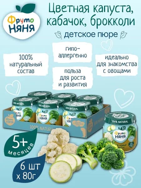 Детское пюре овощное мой первый салатик брокколи кабачок цветная капуста 80 г х 6 шт