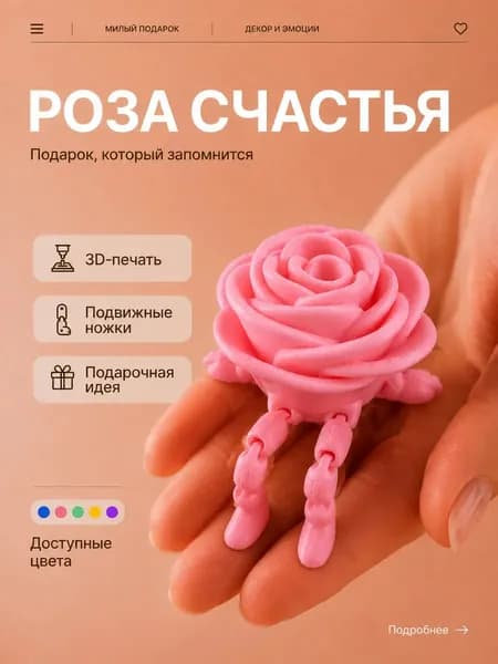 Роза с подвижными ножками, 3D цветок игрушка подвижная, розовая