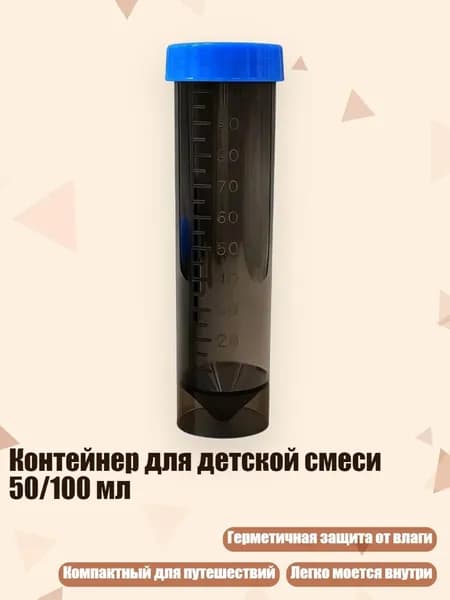 Контейнер для детской смеси 50/100 мл, Прозрачный черный C - 100ml
