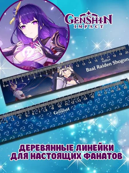 Геншин импакт линейка Баал Райдер аниме канцелярия для школы