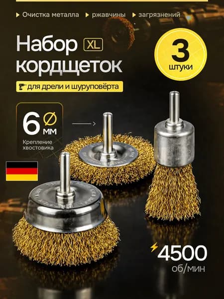 Набор щетка по металлу для шуруповерта и дрели корщетки , кравцовки набор 3 шт