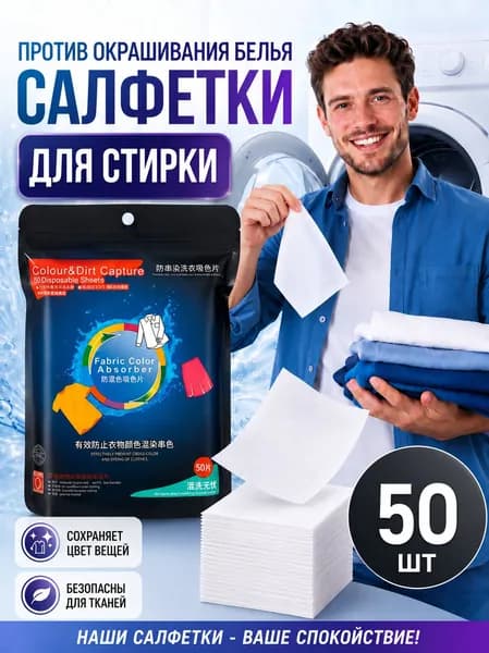 салфетки для стирки 50 шт - ловушка цвета