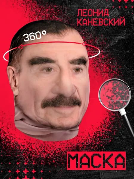 Карнавальная тканевая маска НА ЛИЦО Леонид Каневский