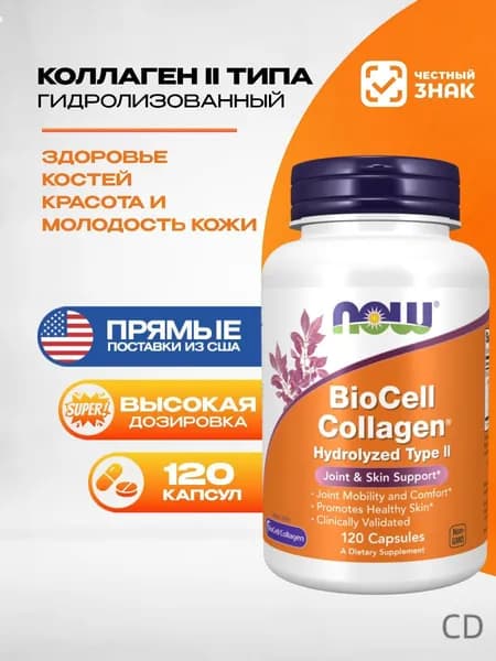 NOW BioCell Collagen Hydrolyzed Type II Коллаген БиоЦелл 2 Типа Гидролизованный 120 капcул массой 770 мг