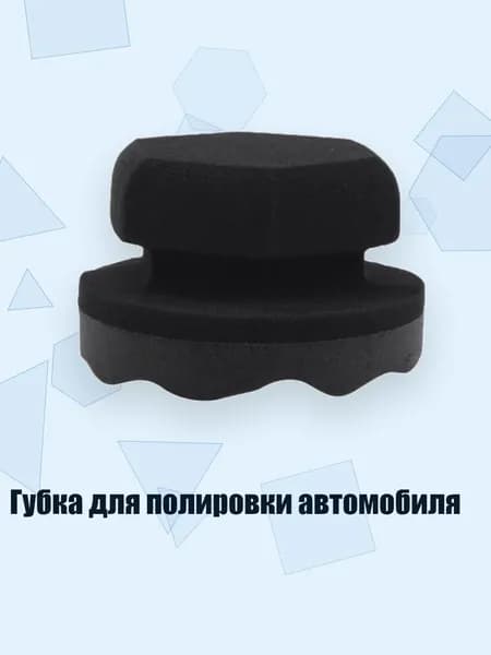 Полироль автомобильный, 1 шт.