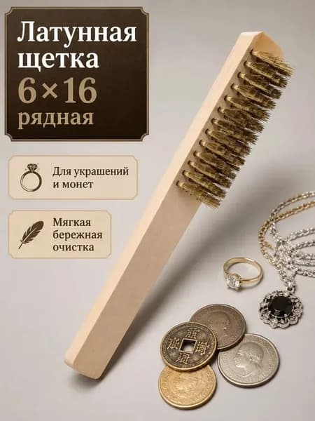 Щетка латунная для ювелирных изделий и монет 6 x16 рядная мягкая для бережной очистки