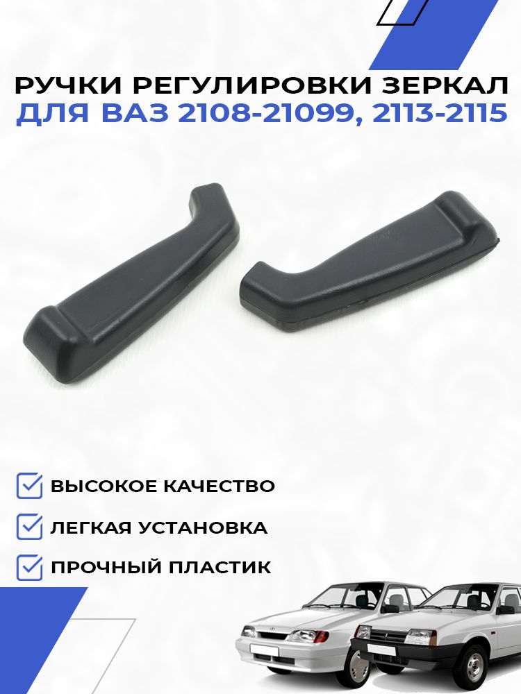 Ручки регулировки зеркал для ВАЗ 2108 2109 21099 2113 2114 2115 рукоятки управления зеркалами
