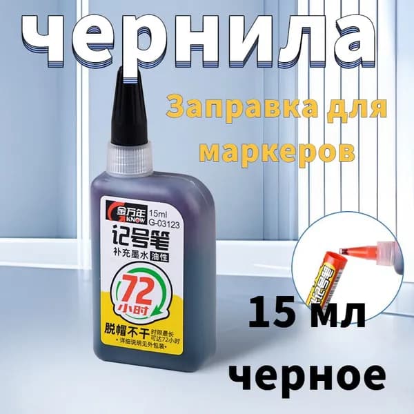 Чернила 1 шт., 15 мл./ 30 г.