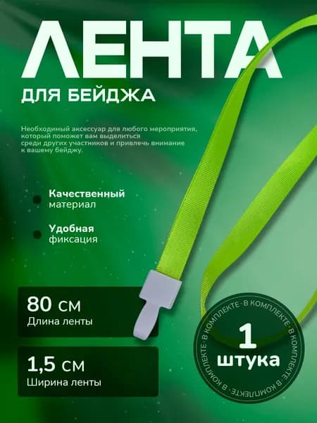Лента для бейджа (ланьярд) салатового цвета с пластиковой клипсой 1 штука