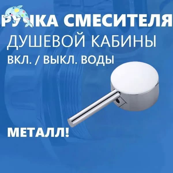Ручка включения воды смесителя душевой кабины , на квадратный шток , нержавеющий металл хром зеркальный, глянцевый