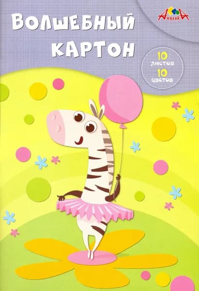 Картон цветной волшебный "Зебра-балерина" (10 листов, 10 цветов) (С0010-22)