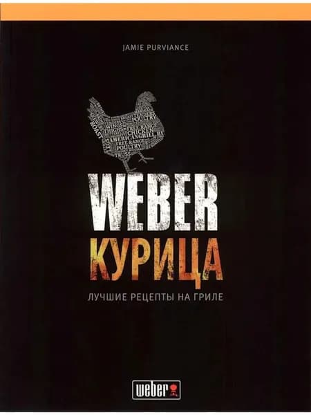 Книга рецептов "Weber курица"