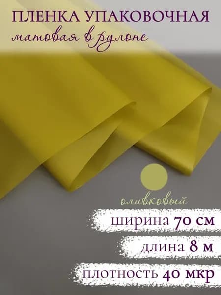 Флористическая матовая упаковочная пленка для цветов букетов