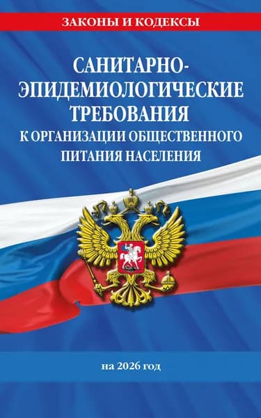 СанПин 2.3/2.4.3590-20. Санитарно-эпидемиологические требования к организации общественного питания населения на 2026 год