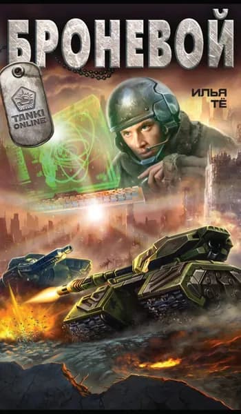 Броневой | Тё Илья | Электронная книга