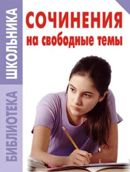 Сочинения на свободные темы | Электронная книга