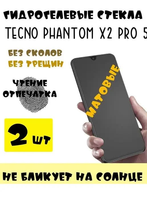Защитные стекла матовые TECNO Phantom x2 pro 5g