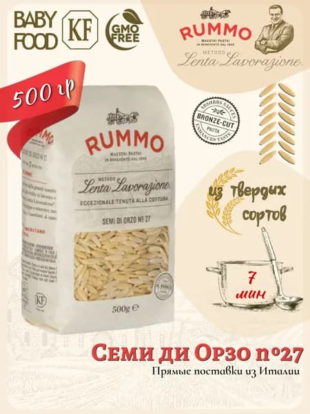 Макароны Rummo № 27 Семи Ди Орзо (Ризо), паста из твердых сортов пшеницы 500 гр., Италия