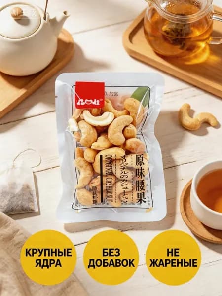 4 шт Кешью крупные 200 г, слабосоленые, сухая обжарка