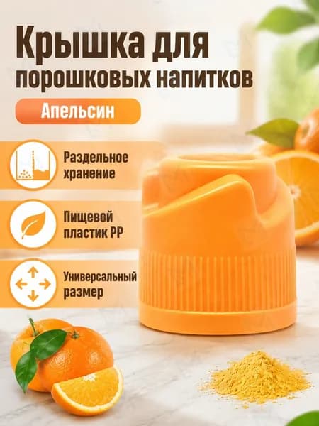 Крышка-дозатор для напитков со вкусом апельсина, 3 г, оранжевая, из ПП