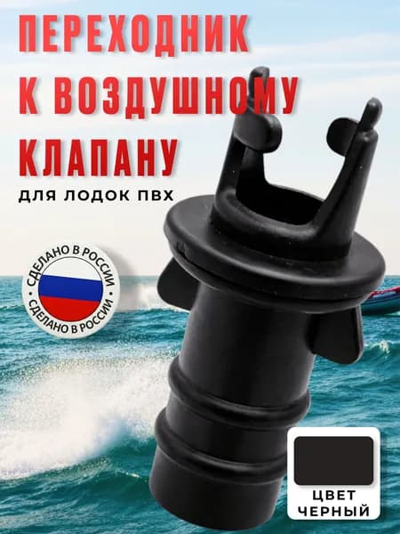 Переходник к воздушному клапану для надувной лодки ПВХ