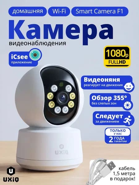 Камера видеонаблюдения UXiQ Smart Camera F1 для дома с удалённым управлением через смартфон по Wi-Fi