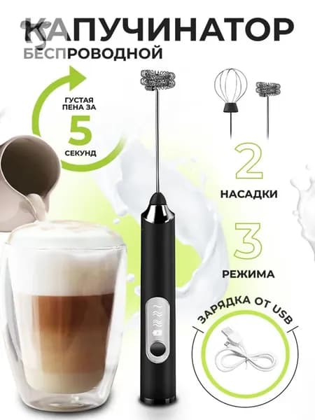 Капучинатор вспениватель молока венчик для взбивания электрический usb ручной, черный