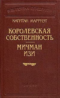 Капитан Марриэт. Королевская собственность. Мичман Изи | Марриэт Фредерик
