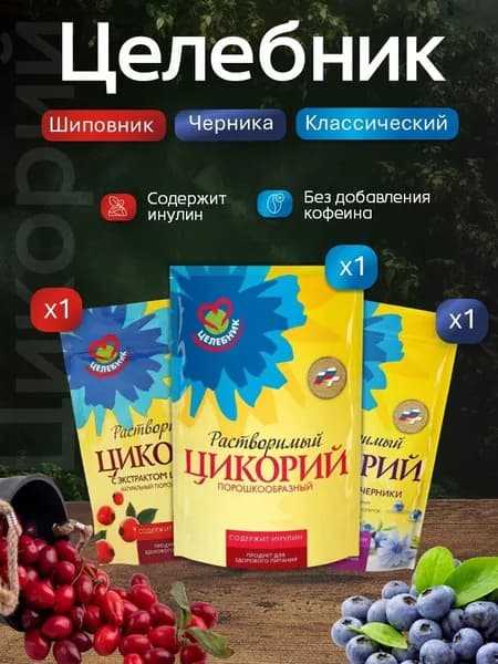 Цикорий Целебник 3 вида ассорти (классический, черника и шиповник) 85 гр по 1 штуке каждого
