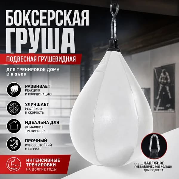 Подвес для груши, мешка