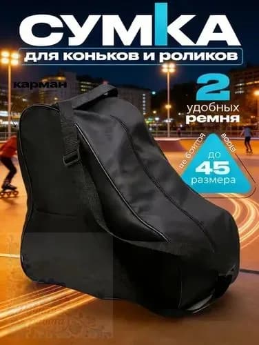 Сумка для коньков