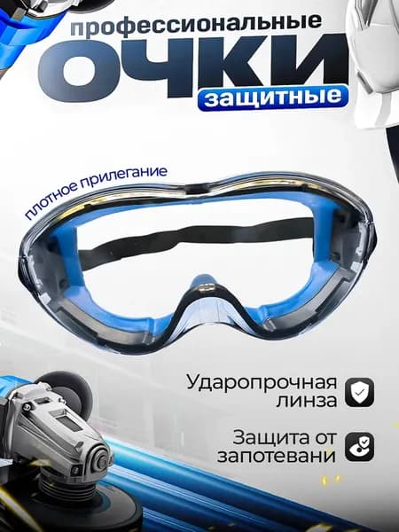 Очки защитные, цвет: Прозрачный