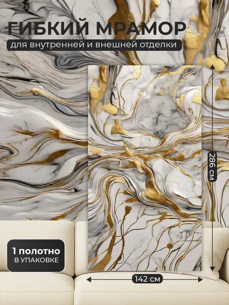 Гибкий Мрамор Мирель №1 лист 142х285 см 4,47 м2 из натуральной мраморной крошки, упакован в коробку