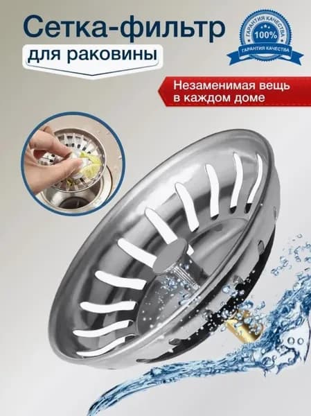 Коландер для мойки 8 см х 8 см, 1 шт