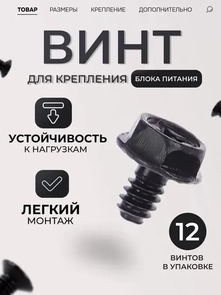 Винты для блока питания и корпуса ПК, крепеж для видеокарт, набор 12 шт