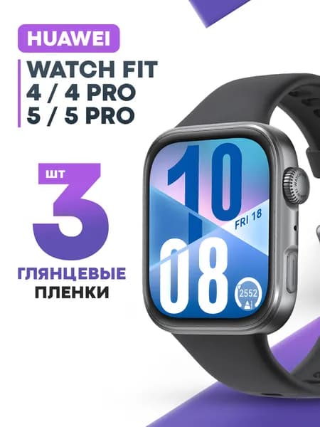 Гидрогелевая защитная пленка для смарт-часов Huawei Watch Fit 4, 5, 4 Pro, 5 Pro (3 шт) / Глянцевая противоударная плёнка на Хуавей Вотч Фит 4, 5, 4 Про, 5 Про