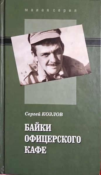Байки офицерского кафе (ДЕФЕКТЫ) | Козлов Сергей