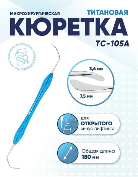 Кюретка стоматологическая двусторонняя титановая, TC-105A, длина 180 мм