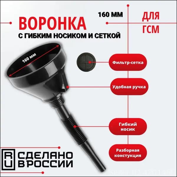 Воронка для бензина, Воронка с сеткой автомобильная универсальная разборная для масла, для антифриза и технических жидкостей, 1 штука, гофрированный носик