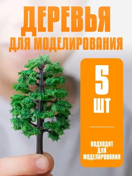 Деревья для макетов и моделирования