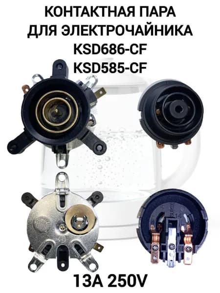 Контактная группа для электрочайника KSD-686-CF + KSD-585-CF