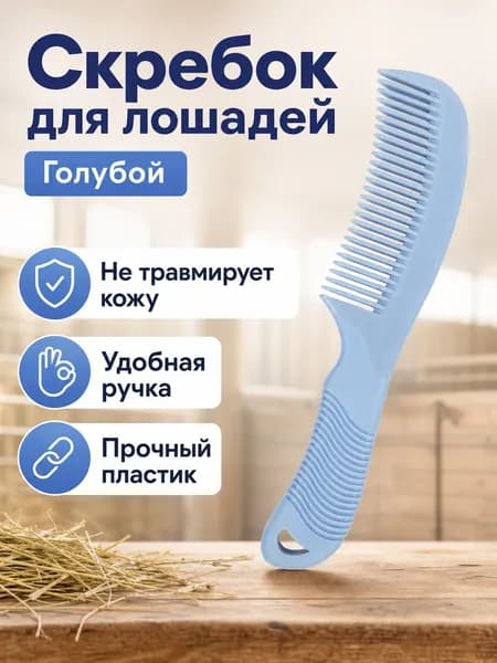 Жесткая расческа для лошадей с закругленными зубьями, пластиковая, синяя