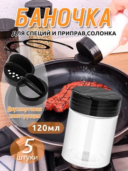 Набор для специй 120 мл 5 шт pet-g пластик