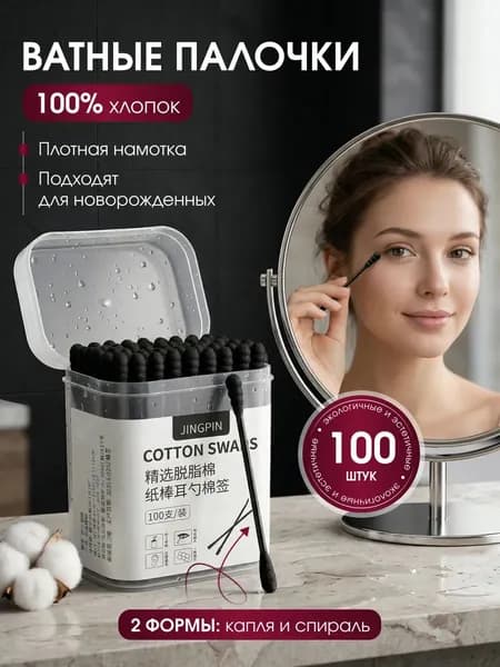 Ватные палочки, 100 шт.