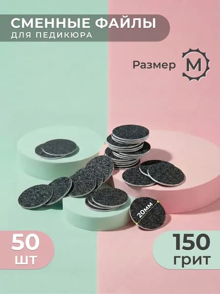 Smart (Смарт), Сменный Файл-диск для педикюра, размер M - 20мм, 180 грит (50шт) /Сменные файлы для педикюрного диска