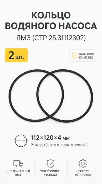 2шт. Кольцо 112х120х4мм водяного насоса ЯМЗ (СТР 25.31112302)